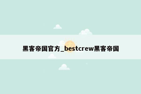 黑客帝国官方_bestcrew黑客帝国