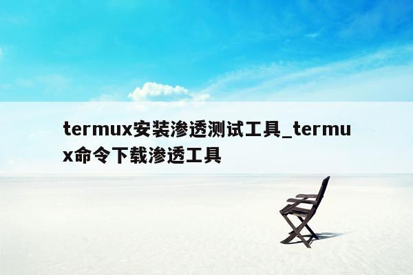 termux安装渗透测试工具_termux命令下载渗透工具