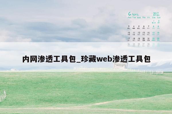 内网渗透工具包_珍藏web渗透工具包