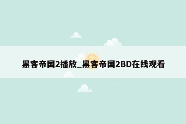 黑客帝国2播放_黑客帝国2BD在线观看