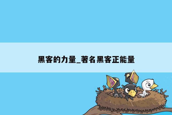 黑客的力量_著名黑客正能量