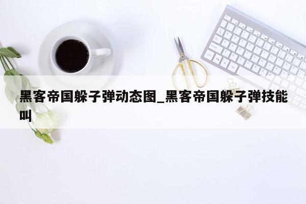 黑客帝国躲子弹动态图_黑客帝国躲子弹技能叫