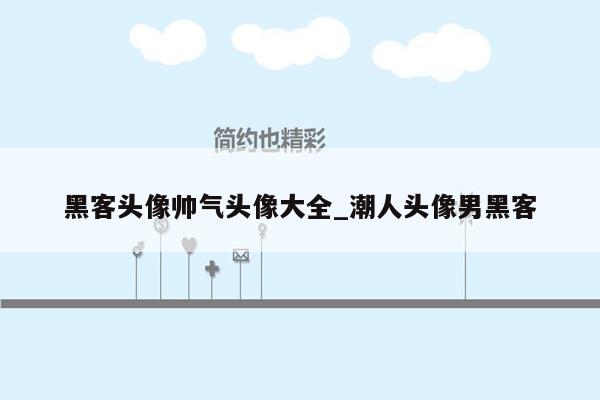 黑客头像帅气头像大全_潮人头像男黑客