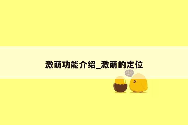 激萌功能介绍_激萌的定位