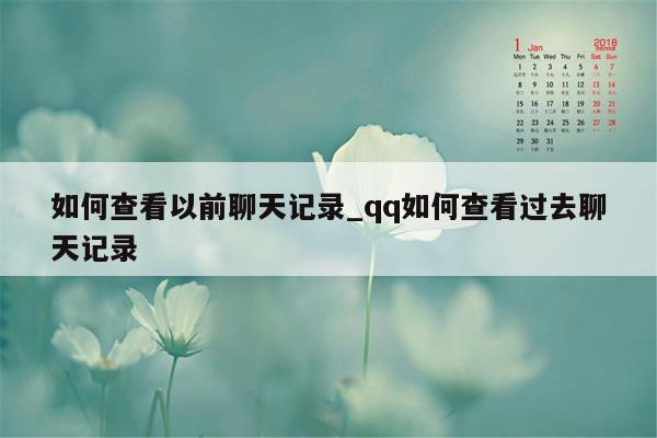 如何查看以前聊天记录_qq如何查看过去聊天记录