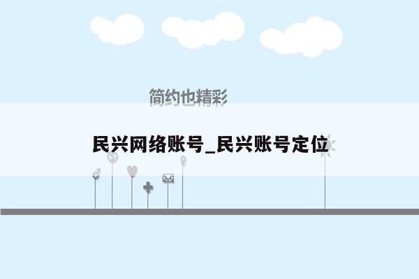 民兴网络账号_民兴账号定位