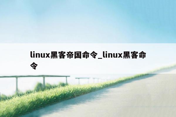 linux黑客帝国命令_linux黑客命令