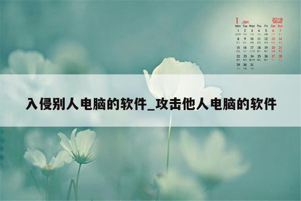 入侵别人电脑的软件_攻击他人电脑的软件