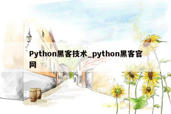 Python黑客技术_python黑客官网