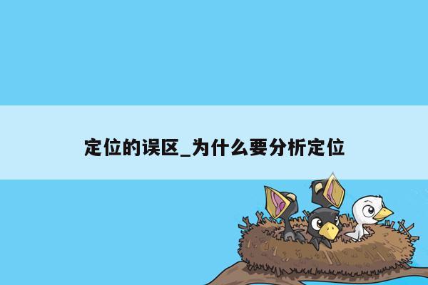 定位的误区_为什么要分析定位