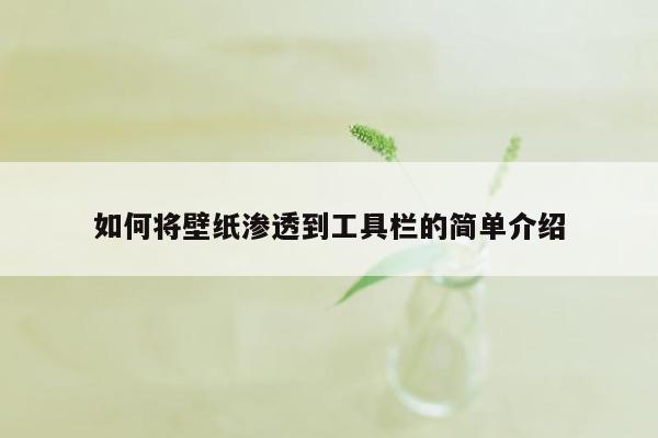 如何将壁纸渗透到工具栏的简单介绍