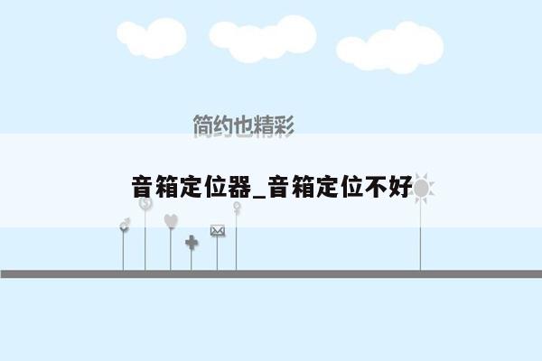 音箱定位器_音箱定位不好