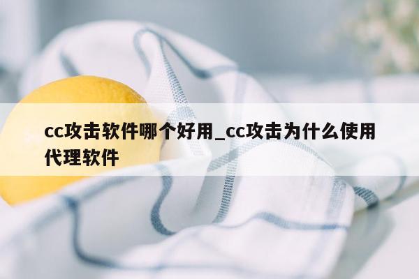 cc攻击软件哪个好用_cc攻击为什么使用代理软件