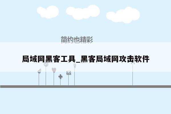 局域网黑客工具_黑客局域网攻击软件