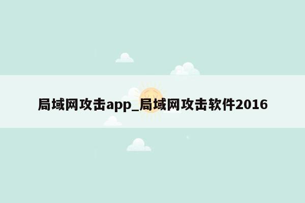 局域网攻击app_局域网攻击软件2016