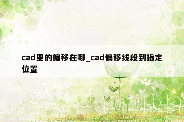 cad里的偏移在哪_cad偏移线段到指定位置