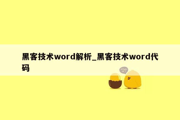 黑客技术word解析_黑客技术word代码