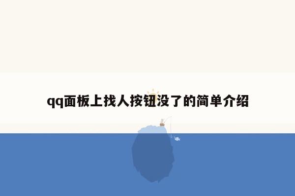 qq面板上找人按钮没了的简单介绍