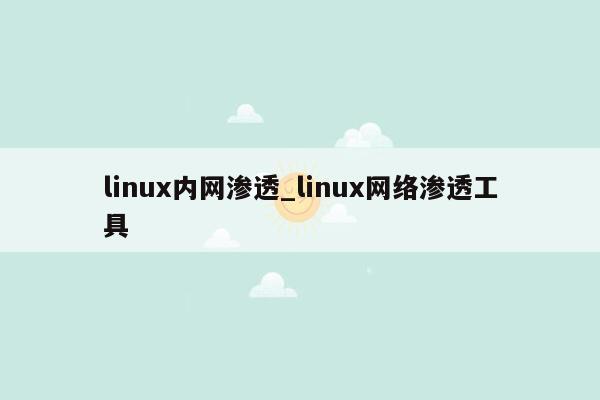 linux内网渗透_linux网络渗透工具