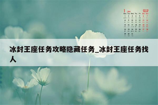 冰封王座任务攻略隐藏任务_冰封王座任务找人