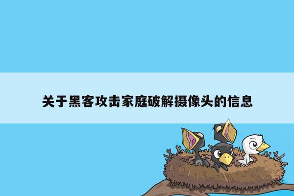 关于黑客攻击家庭破解摄像头的信息