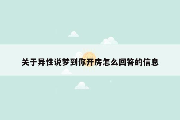 关于异性说梦到你开房怎么回答的信息