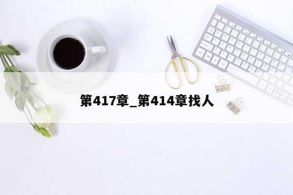 第417章_第414章找人