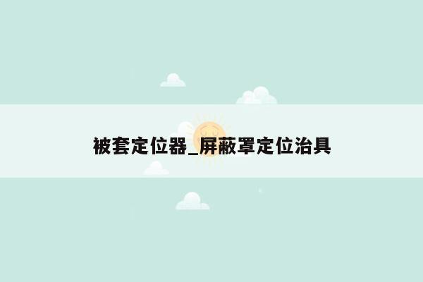 被套定位器_屏蔽罩定位治具