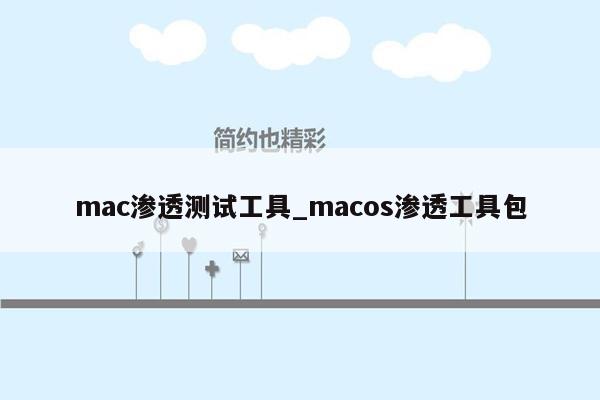 mac渗透测试工具_macos渗透工具包