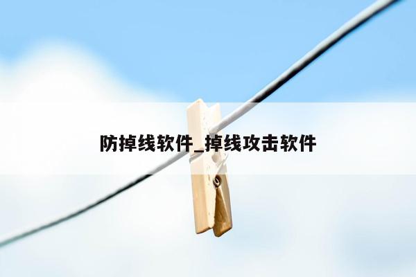 防掉线软件_掉线攻击软件