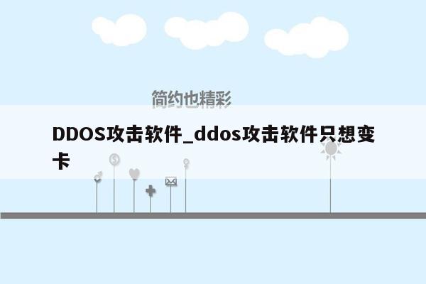 DDOS攻击软件_ddos攻击软件只想变卡