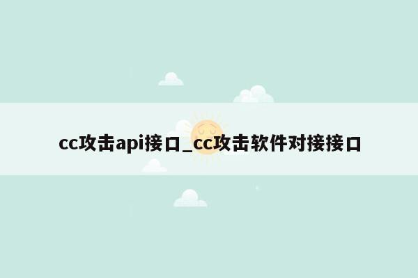 cc攻击api接口_cc攻击软件对接接口