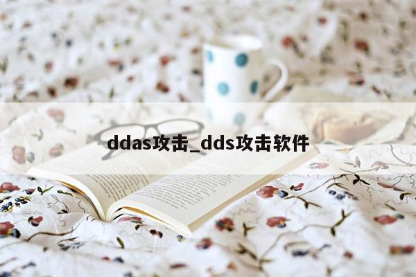 ddas攻击_dds攻击软件