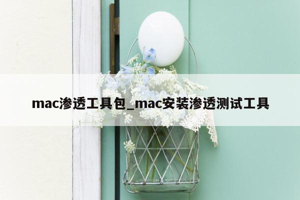 mac渗透工具包_mac安装渗透测试工具