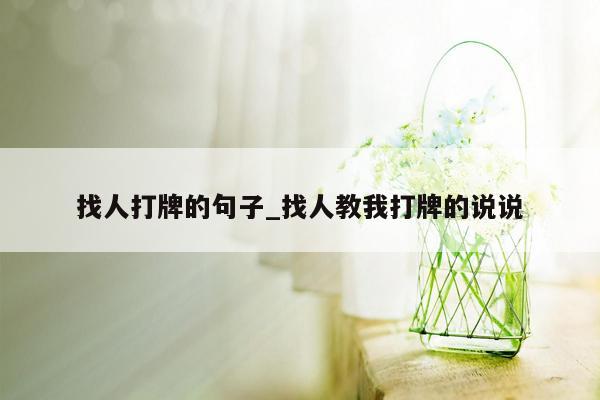 找人打牌的句子_找人教我打牌的说说