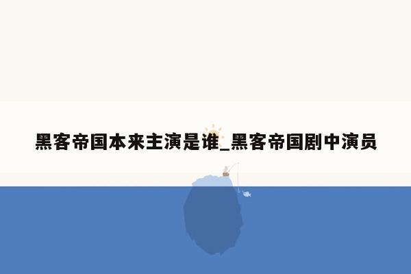 黑客帝国本来主演是谁_黑客帝国剧中演员