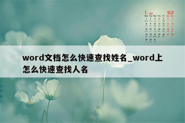 word文档怎么快速查找姓名_word上怎么快速查找人名