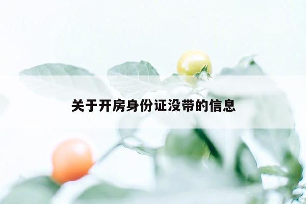 关于开房身份证没带的信息