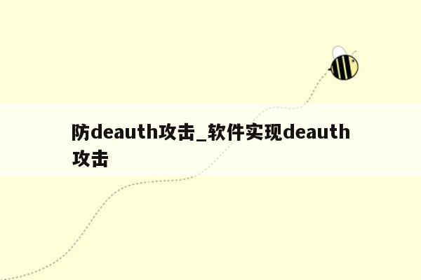 防deauth攻击_软件实现deauth攻击