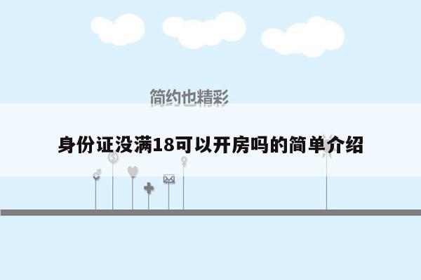 身份证没满18可以开房吗的简单介绍