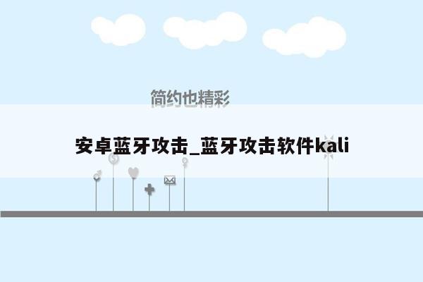 安卓蓝牙攻击_蓝牙攻击软件kali