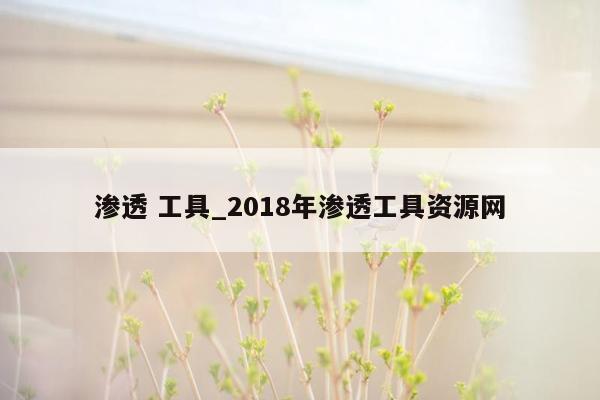 渗透 工具_2018年渗透工具资源网