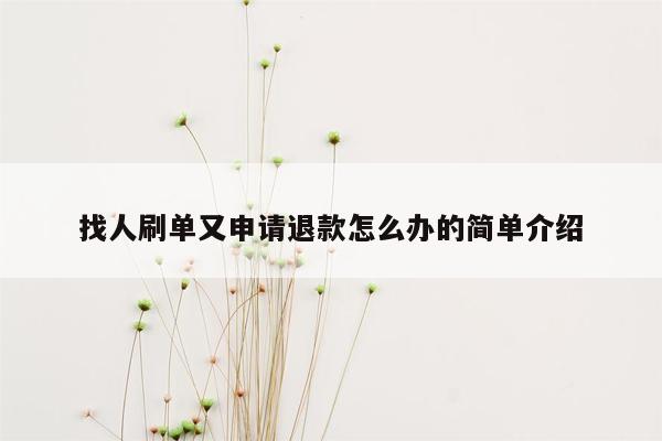 找人刷单又申请退款怎么办的简单介绍