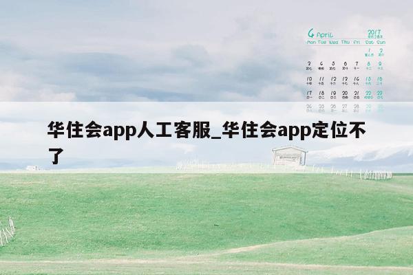 华住会app人工客服_华住会app定位不了