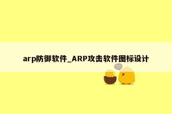 arp防御软件_ARP攻击软件图标设计