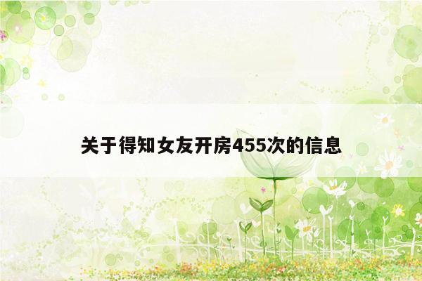 关于得知女友开房455次的信息