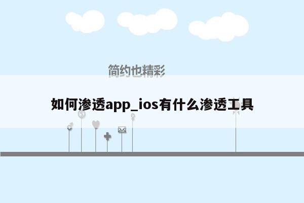 如何渗透app_ios有什么渗透工具