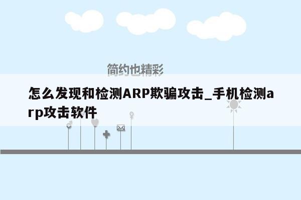 怎么发现和检测ARP欺骗攻击_手机检测arp攻击软件