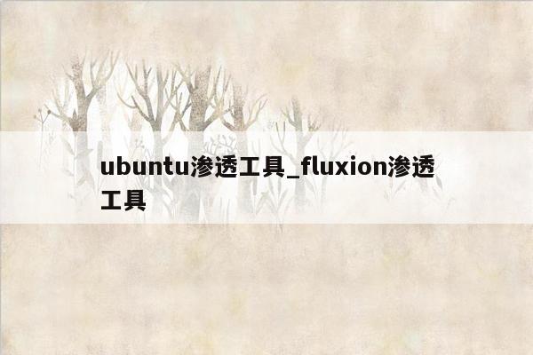 ubuntu渗透工具_fluxion渗透工具