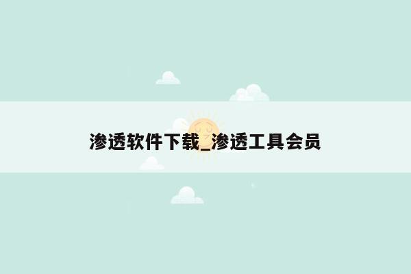 渗透软件下载_渗透工具会员